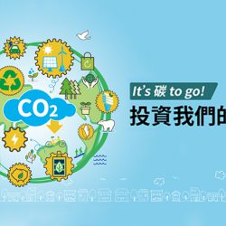 一起CARE地球 四大關鍵碳商機解密